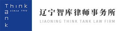 Liaoning Think Tank Law Firm